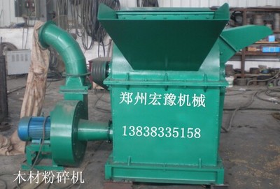 鄭州宏豫機械 專業生產熱銷木材粉碎機、樹枝粉碎機、鋸末粉碎機，高品質設備制造專家